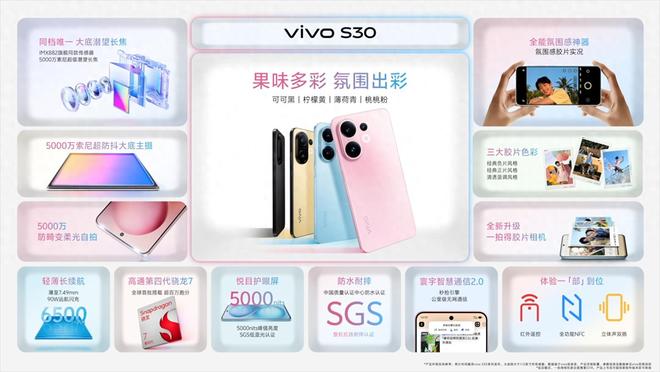 vivo S30系列发布：长续航氛围感多彩配色